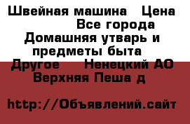 Швейная машина › Цена ­ 5 000 - Все города Домашняя утварь и предметы быта » Другое   . Ненецкий АО,Верхняя Пеша д.